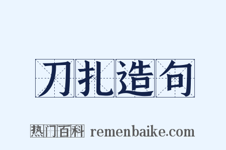 刀扎造句是什么意思的图片